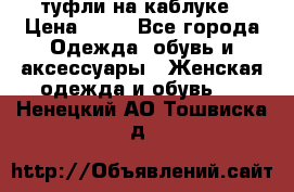 туфли на каблуке › Цена ­ 67 - Все города Одежда, обувь и аксессуары » Женская одежда и обувь   . Ненецкий АО,Тошвиска д.